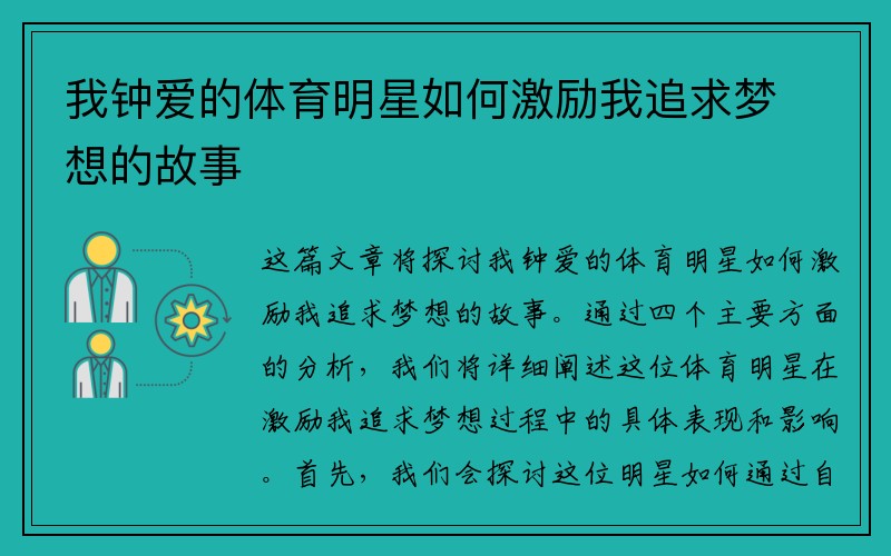 我钟爱的体育明星如何激励我追求梦想的故事