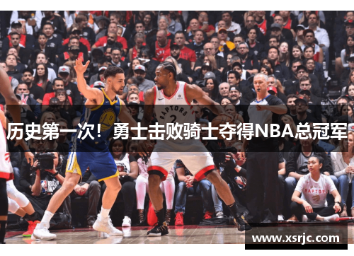 历史第一次！勇士击败骑士夺得NBA总冠军