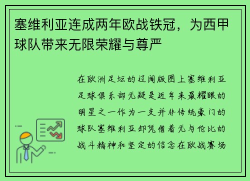 塞维利亚连成两年欧战铁冠，为西甲球队带来无限荣耀与尊严